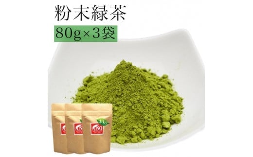 八女茶 粉末緑茶80g入り3袋セット