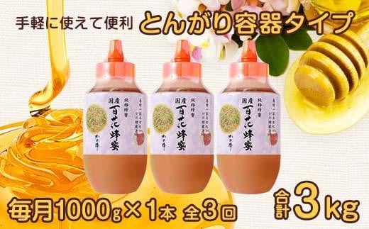 【全3回】 定期便 かの蜂 国産 百花蜂蜜 合計3kg（とんがり容器1kgを毎月1本お届け）