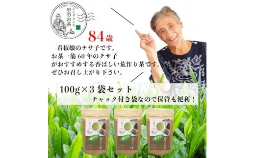 自社製造の深蒸しの八女茶！荒作り茶のどか100g入り3袋セット