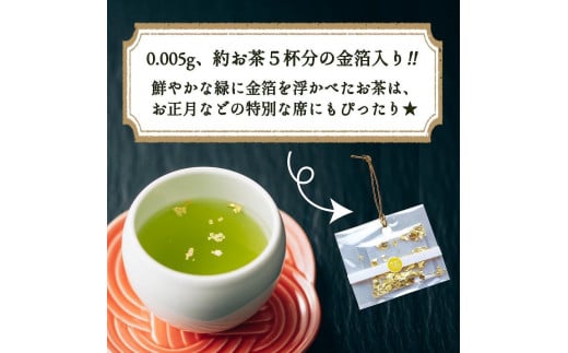 【12月下旬発送品】金箔付き高級茶 「熟成煎茶 香味庵」 80g缶詰 ２缶入 ギフト対応 