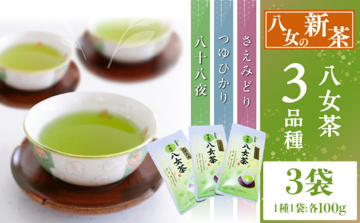 新茶3品種（農薬不使用）【5月中旬発送開始】