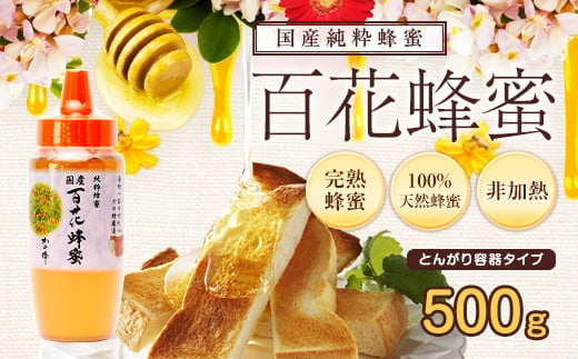 ＜国産＞かの蜂 百花蜂蜜【500g（とんがり容器）】養蜂一筋60年自慢の一品