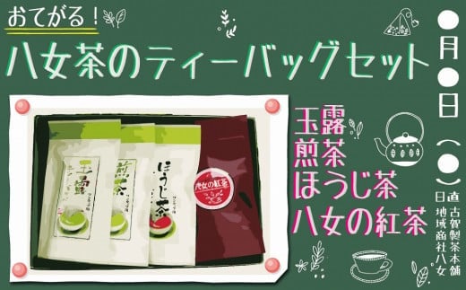 古賀製茶本舗　おてがる八女茶のティーバッグセット