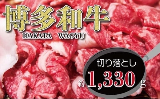 福岡の豊かな自然で育った　博多和牛切り落とし　約１，３３０ｇ