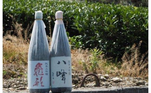 【ギフト用】＜純米大吟醸＞「飛形」「八峰」1.8Lセット（ギフト対応）