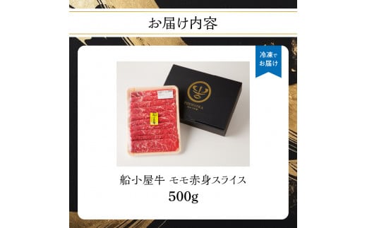 【牛肉】 船小屋牛 モモ 赤身スライス 【500g】《筑後》【冷凍】