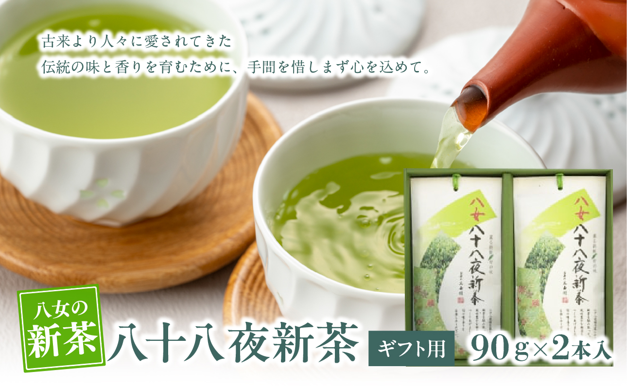 【新茶】【ギフト用】【お茶の光玉園】八十八夜新茶90g×2本入【2025年5月発送開始】