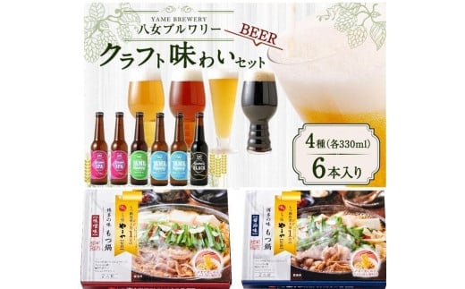 クラフトビールともつ鍋セット