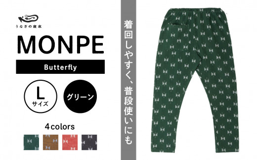 MONPE Butterfly グリーン＜Lサイズ＞