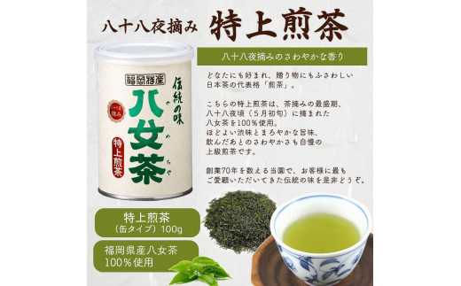 八女茶100％ 産地の香りを封印！お茶の缶詰100g×３種(玉露・煎茶・深むし茶)