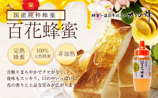 ＜国産＞かの蜂 百花蜂蜜【500g（とんがり容器）】養蜂一筋60年自慢の一品