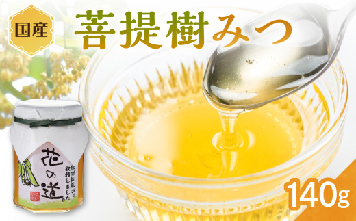 国産 菩提樹みつ 140ｇ