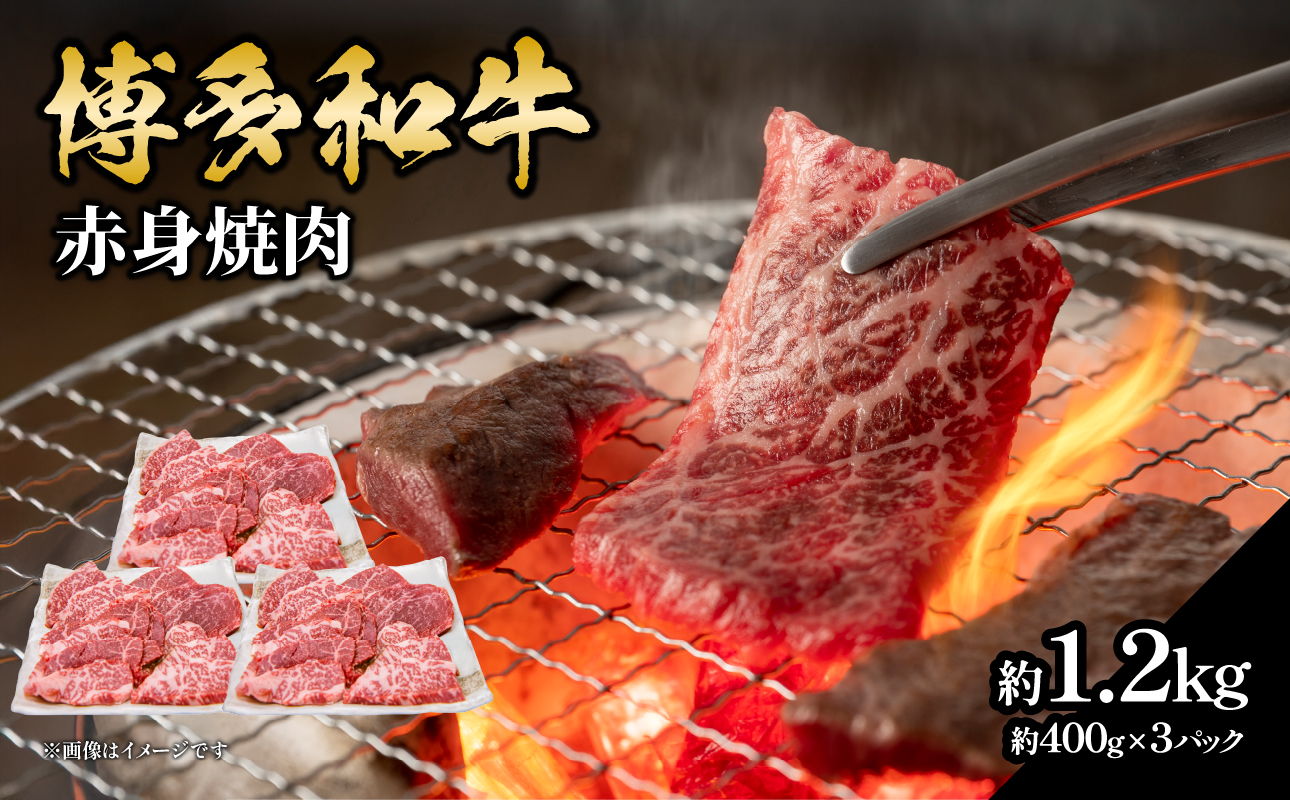 博多和牛 赤身焼肉 約1.2kg（約400g×3） 肉 お肉 博多和牛 黒毛和牛 和牛 牛肉 赤身 ロース 肩ロース 国産 冷凍 冷凍配送 使い切りサイズ 大容量 小分け さっぱり 脂少なめ ヘルシー 柔らかい ジューシー 焼肉 牛丼 福岡県 八女市