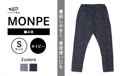 MONPE 編み目 ネイビー＜Sサイズ＞