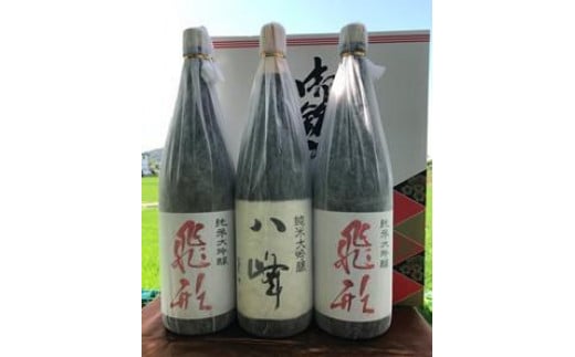 ＜純米大吟醸＞飛形・八峰 1.8L ×3本セット