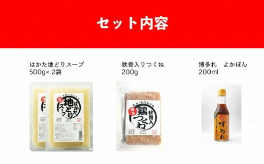 さもんじ謹製　保存料・添加物不使用　博多水炊きセット　（つくね・スープ・ポン酢のセット）