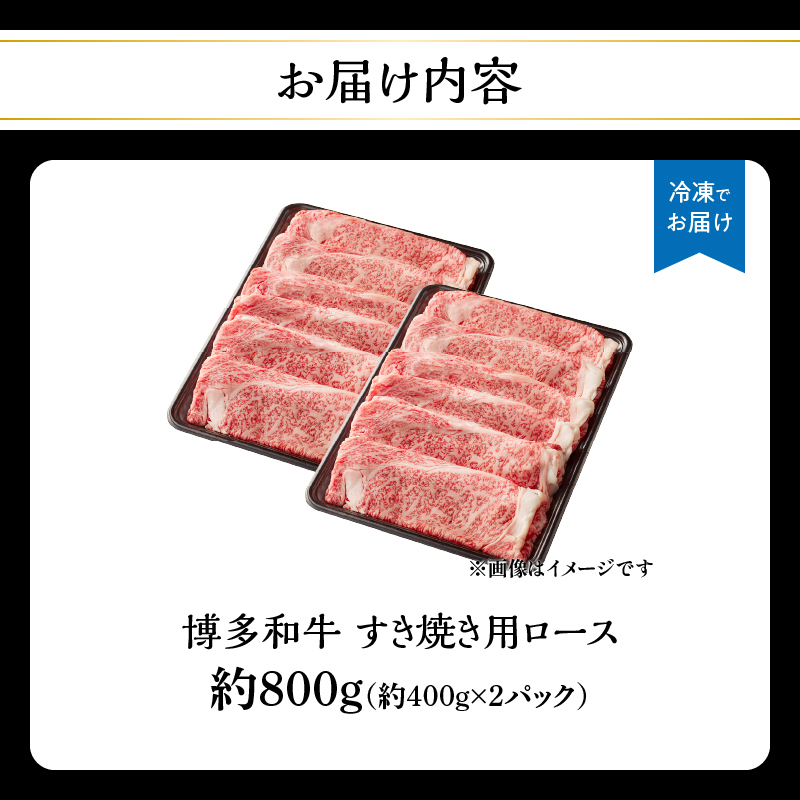 博多和牛すき焼き用ロース 約800g（約400g×2） 福岡県 八女市 肉 お肉 和牛 牛 牛肉 すき焼き しゃぶしゃぶ 肉じゃが チンジャオロース 家庭料理 料理