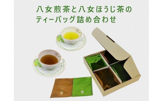 八女煎茶とほうじ茶の個包装ティーバッグ詰め合せ