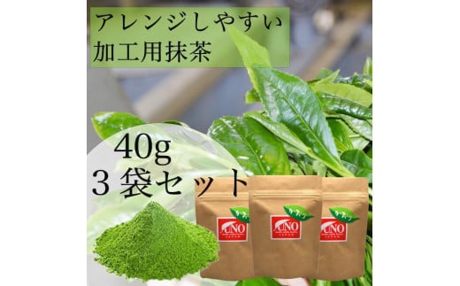 八女茶 アレンジ抹茶40g入り3袋セット