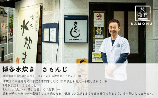 さもんじ謹製　保存料・添加物不使用　博多水炊きセット　（つくね・スープ・ポン酢のセット）