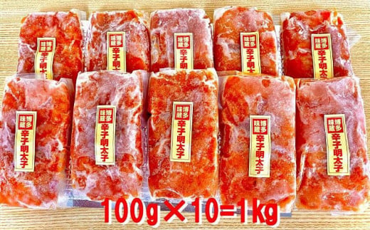 小分け切子明太子（無着色）中辛１ｋｇ（１００ｇ×１０パック）