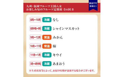 九州・福岡フルーツ王国八女　お楽しみ旬のフルーツ定期便【全６回】Ｂ｜＜配送不可：北海道・沖縄・離島＞ 