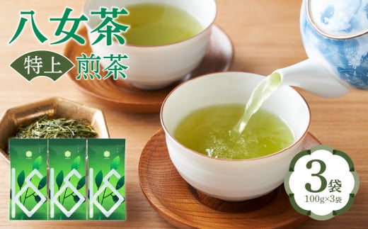 八女茶　特上煎茶100g×3袋