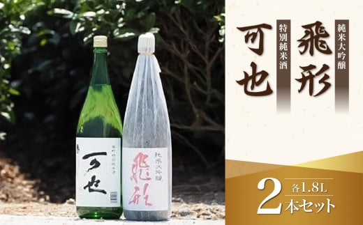 ＜純米大吟醸＞飛形＜特別純米酒＞可也 1.8Lセット