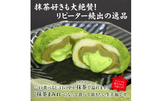 抹茶生大福「茶々一福」　和菓子 抹茶スイーツ 生だいふく 生クリーム お餅 抹茶餡