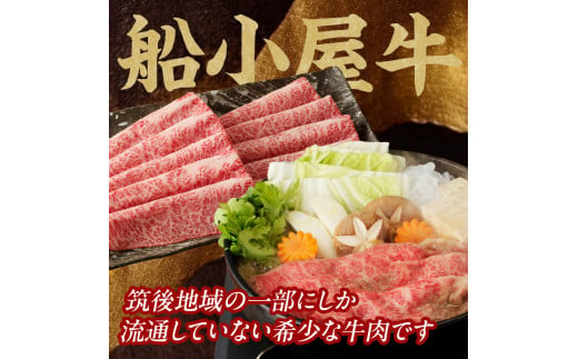 【牛肉】 船小屋牛 肩ローススライス 【500g】《筑後》【冷凍】