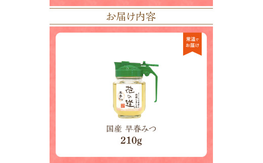 国産 早春みつ 210ｇ