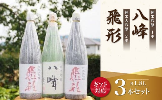 【ギフト用】＜純米大吟醸＞飛形＜純米吟醸＞八峰【1.8L】3本セット（ギフト対応）