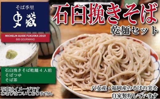 福岡八女の名店・そば季里史蔵　石臼挽きそば乾麺とそば茶のセット