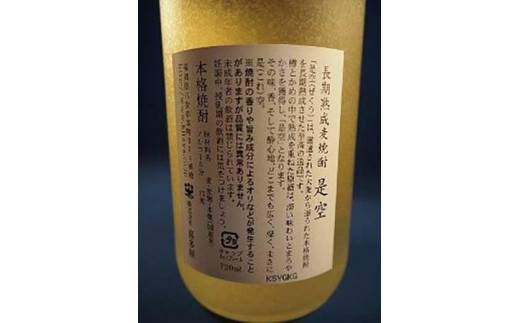 【ギフト用】＜長期熟成麦焼酎＞是空・＜七年甕熟成麦焼酎＞故空セット（ギフト対応）