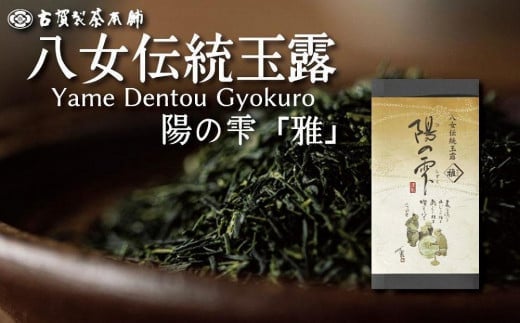 創業２００年八女茶の老舗　古賀製茶本舗　八女伝統玉露　陽の雫「雅」１００ｇ【メール便】