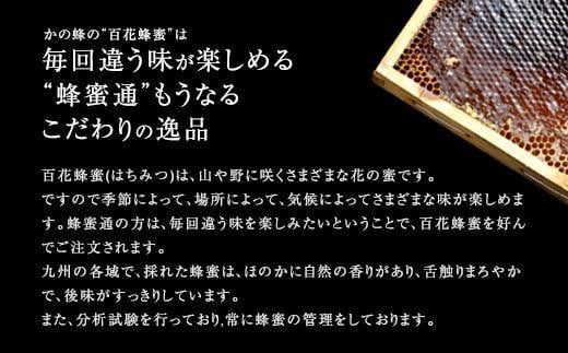 かの蜂 国産 百花 蜂蜜 300g （瓶） 純粋はちみつ