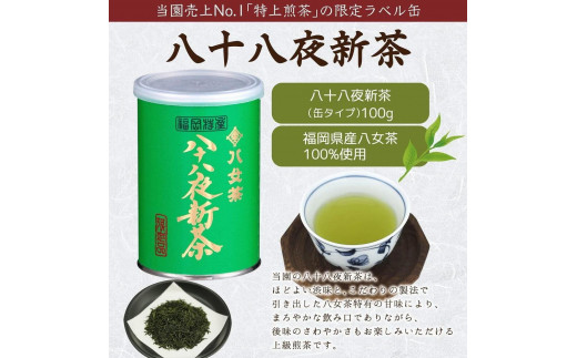 2025年産 八女茶 八十八夜新茶 産地の香りを閉じ込めたお茶の缶詰 100g×３缶 