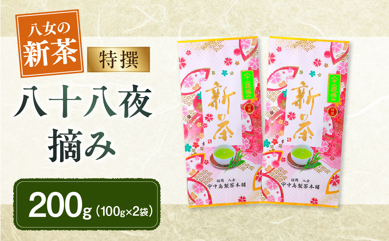 【新茶】ギフト用 八女新茶　八十八夜摘み(特撰)（100g×2袋）【2025年5月発送開始】