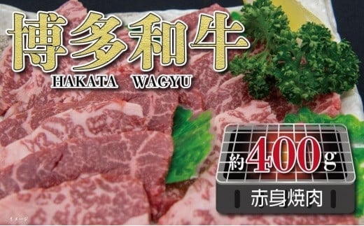 福岡の豊かな自然で育った　博多和牛赤身焼肉用　約４００ｇ