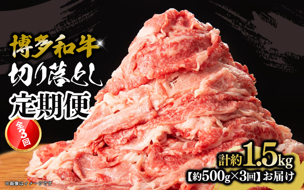 博多和牛 切り落とし 定期便全3回 計約1.5kg 肉 お肉 博多和牛 和牛 牛肉 バラ カタ モモ ウデ 赤身 切り落とし 国産 2～3人前 500g 冷凍 冷凍配送 使い切りサイズ 柔らかい ジューシー すき焼き 牛丼 肉じゃが 定期便 全3回 福岡県 八女市