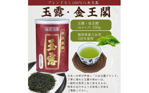 八女茶100％ 高級缶詰茶 3種 (玉露・高級煎茶・高級深むし茶) 100g×３缶