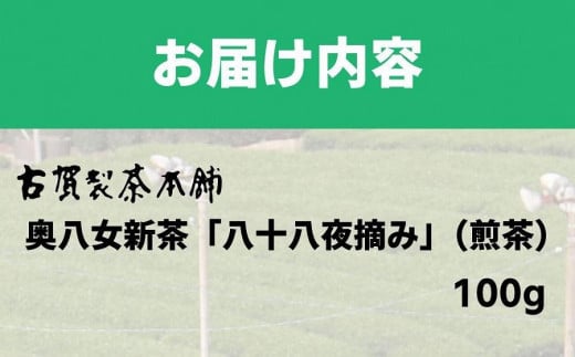 古賀製茶本舗　奥八女新茶八十八夜摘み　煎茶１００ｇ【2024年5月以降発送】 【メール便】