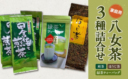 八女茶　家庭用お茶3種詰合セット（煎茶150g×3袋・ほうじ茶200g×1袋・緑茶ティーバッグ×1袋）農薬不使用