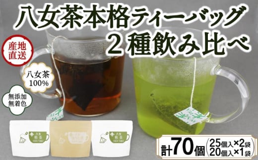 八女茶100％ マグカップ用ティーバッグ ２種セット 煎茶・ほうじ茶