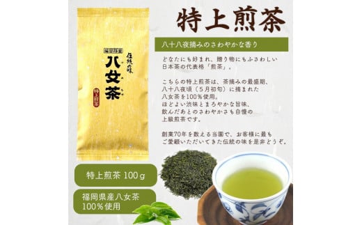 八女茶100％ まろやかなコクとさわやかな後味「特上煎茶」100g×６袋