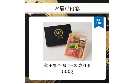 【牛肉】 船小屋牛 肩ロース 焼肉 【500g】《筑後》【冷凍】