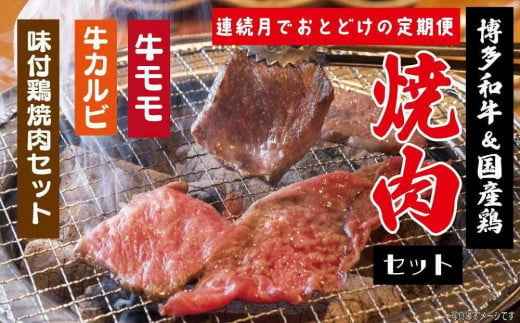 【ごはんのおともセレクト】BBQにもおすすめ！博多和牛＆とり焼肉３種食べ比べ定期便【全３回】