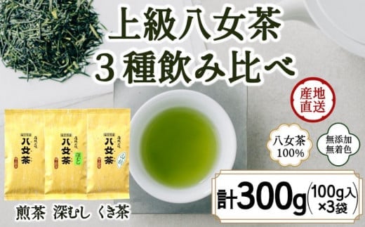 八女茶100％ ３種の上級茶飲み比べセット 100g×３袋 (煎茶・深蒸し・くき茶)