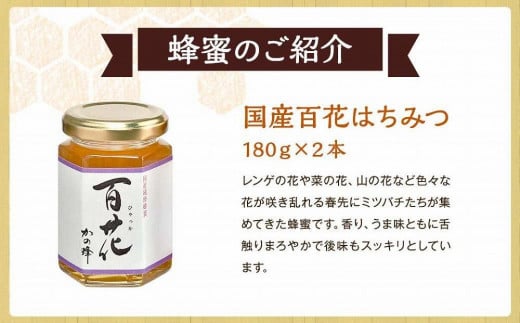 かの蜂 味くらべ 5種の国産 蜂蜜セット 180g×6本 （百花×2本、みかん・もち・そよご・シナ　各１本）