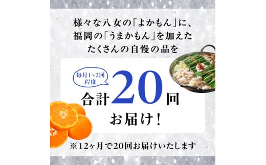 福岡・八女お楽しみプレミアム定期便【シルバー】全２０回＜配送不可：北海道・沖縄・離島＞